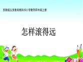 苏教版四上数学.综合实践怎样滚得远课件PPT
