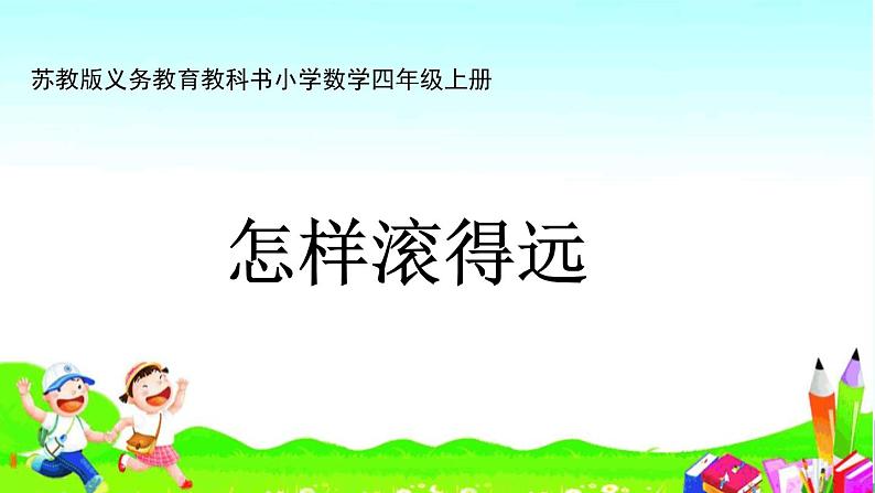 苏教版四上数学.综合实践怎样滚得远课件PPT第1页