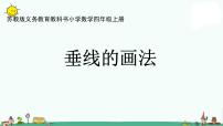 小学数学苏教版四年级上册八 垂线与平行线教学ppt课件