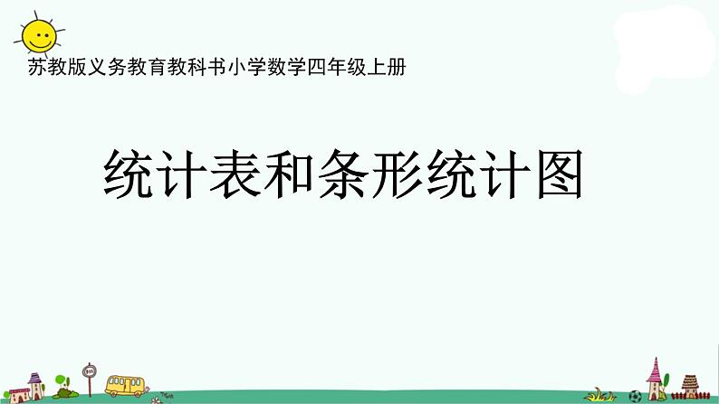 苏教版四上数学.简单的统计表和条形统计图课件PPT01