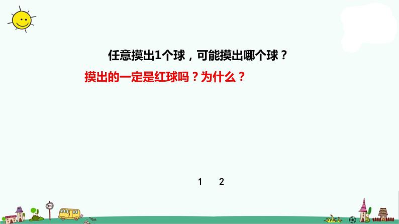 苏教版四上数学.可能性及可能性的大小课件PPT05