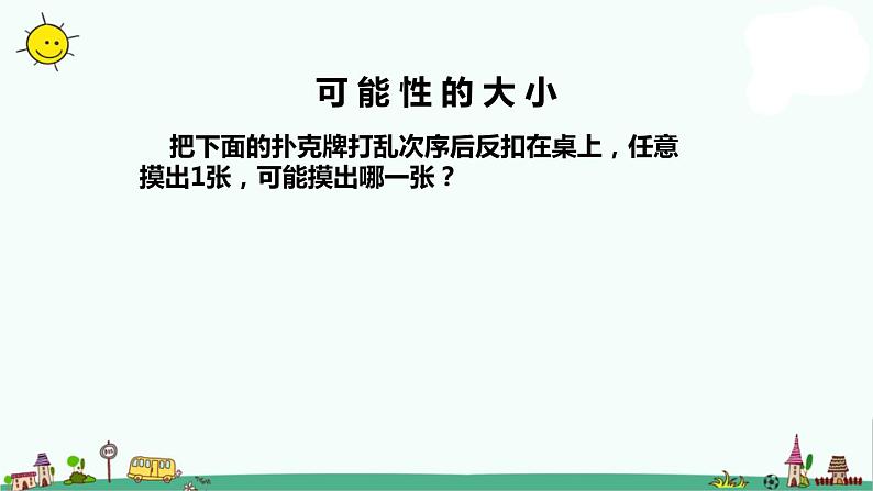 苏教版四上数学.可能性及可能性的大小课件PPT08