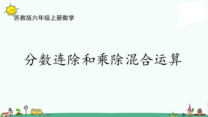 苏教版六上数学3-6分数连除和乘除混合运算课件PPT01