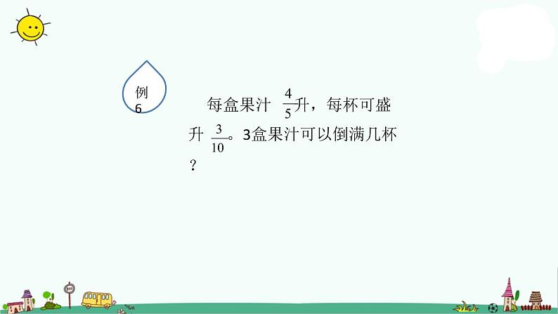 苏教版六上数学3-6分数连除和乘除混合运算课件PPT02