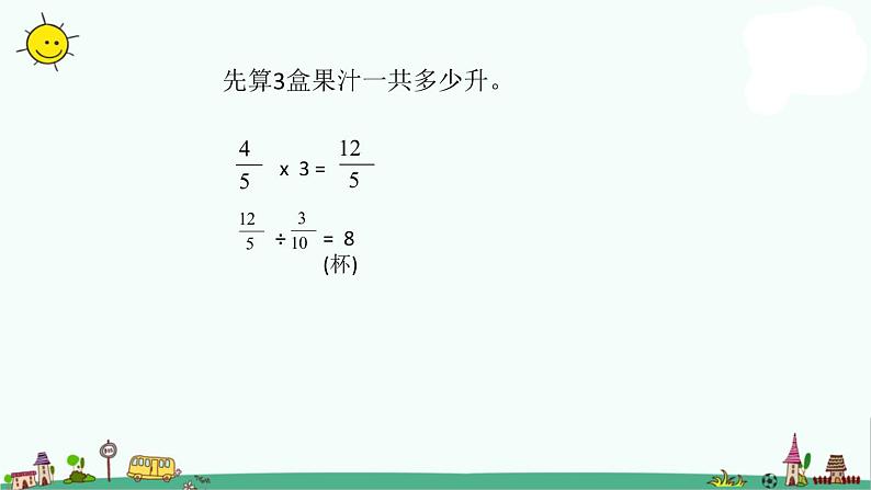 苏教版六上数学3-6分数连除和乘除混合运算课件PPT03