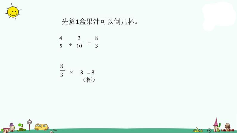 苏教版六上数学3-6分数连除和乘除混合运算课件PPT04