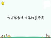 苏教版六上数学1-2长方体和正方体的展开图课件PPT