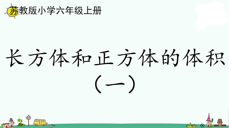 苏教版六上数学1-7长方体和正方体的体积（一）课件PPT第1页