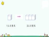 苏教版六上数学1-7长方体和正方体的体积（一）课件PPT