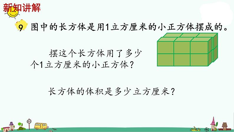 苏教版六上数学1-7长方体和正方体的体积（一）课件PPT04