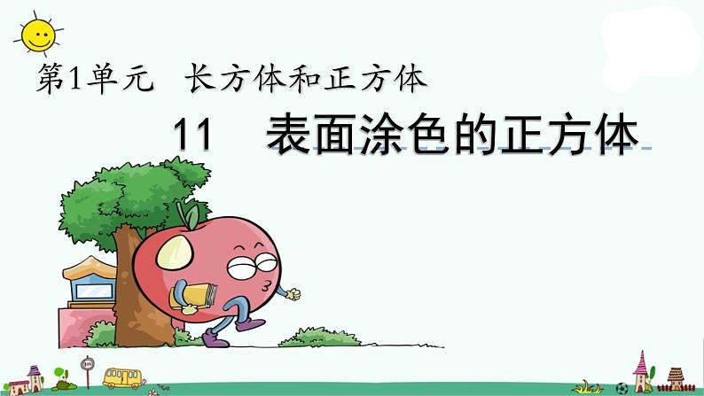 苏教版六上数学1-13表面涂色的正方体课件PPT第1页