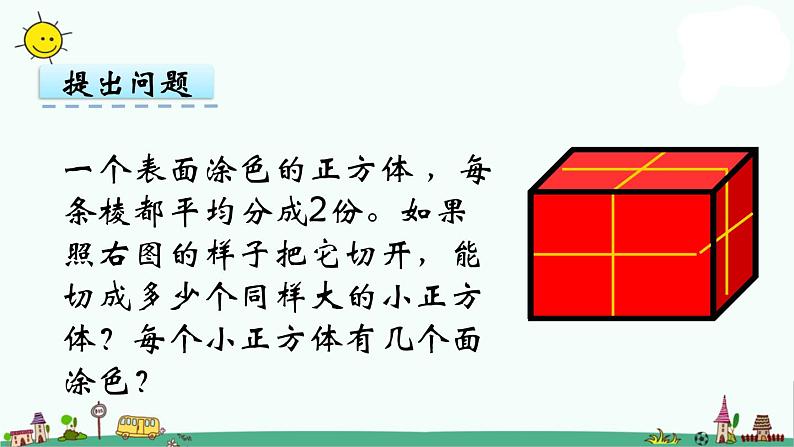 苏教版六上数学1-13表面涂色的正方体课件PPT第3页