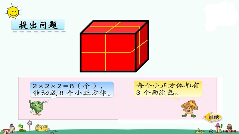苏教版六上数学1-13表面涂色的正方体课件PPT第7页