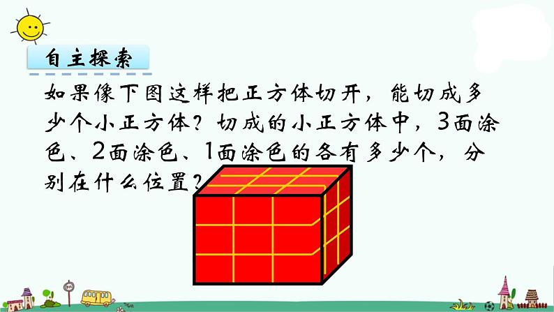 苏教版六上数学1-13表面涂色的正方体课件PPT第8页