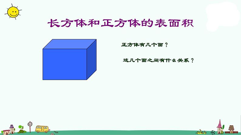 苏教版六上数学1-3长方体和正方体的表面积课件PPT第3页