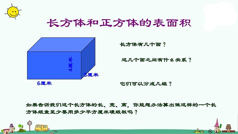 苏教版六上数学1-3长方体和正方体的表面积课件PPT第4页