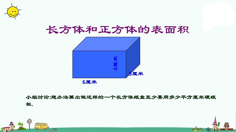 苏教版六上数学1-3长方体和正方体的表面积课件PPT第6页