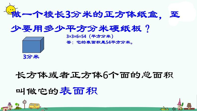 苏教版六上数学1-3长方体和正方体的表面积课件PPT第7页