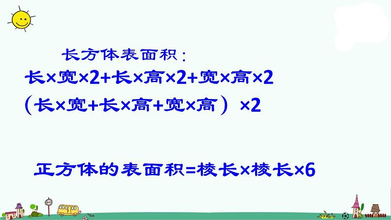 苏教版六上数学1-3长方体和正方体的表面积课件PPT第8页