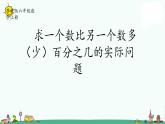 苏教版六上数学6-7求一个数比另一个数多（少）百分之几的实际问题课件PPT