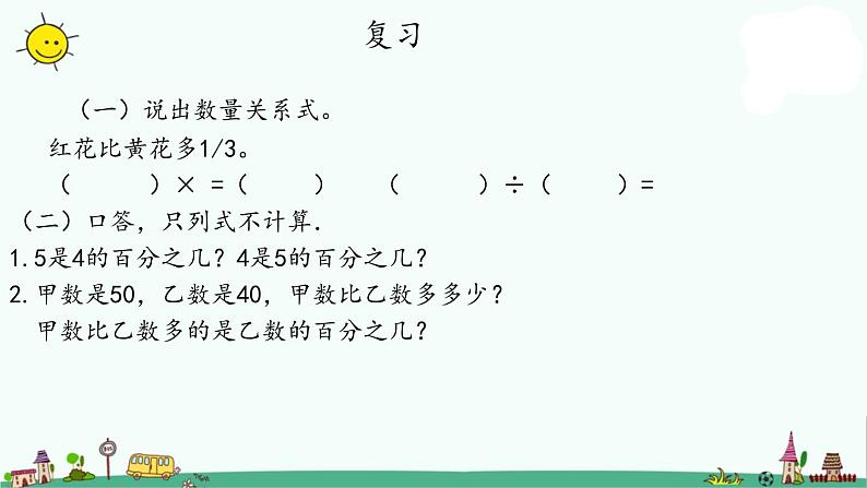 苏教版六上数学6-7求一个数比另一个数多（少）百分之几的实际问题课件PPT02