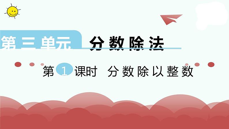 苏教版六年级数学上册第三单元PPT课件汇总第1页