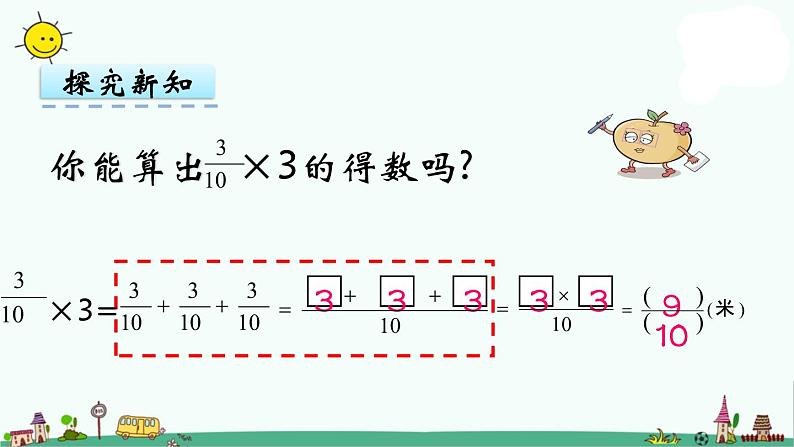 苏教版六上数学2.1 分数与整数相乘课件第8页