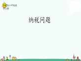 苏教版六上数学6-9  纳税问题课件PPT