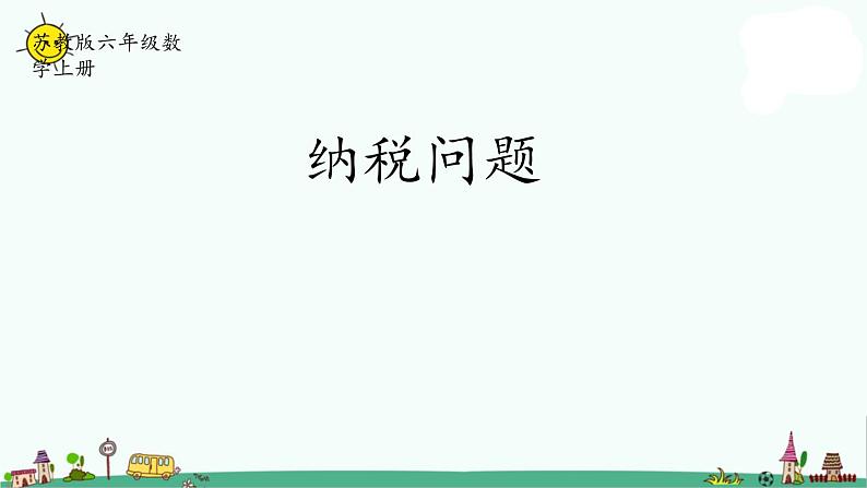 苏教版六上数学6-9  纳税问题课件PPT第1页