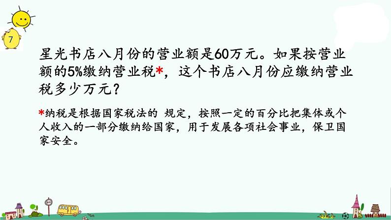 苏教版六上数学6-9  纳税问题课件PPT第3页