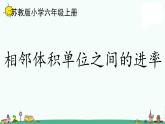 苏教版六上数学1-9相邻体积单位之间的进率课件PPT