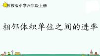 苏教版六年级上册相邻体积单位间的进率课文内容课件ppt