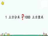 苏教版六上数学1-9相邻体积单位之间的进率课件PPT