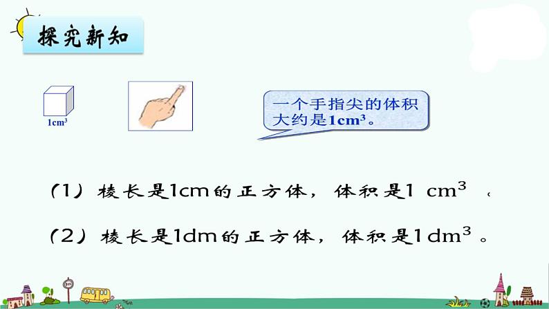 苏教版六上数学1-6体积单位课件PPT第5页