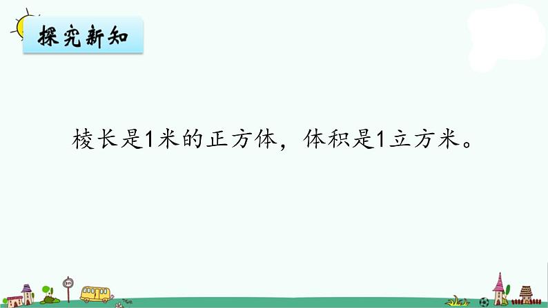 苏教版六上数学1-6体积单位课件PPT第6页