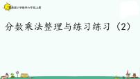 苏教版六年级上册二 分数乘法课堂教学ppt课件