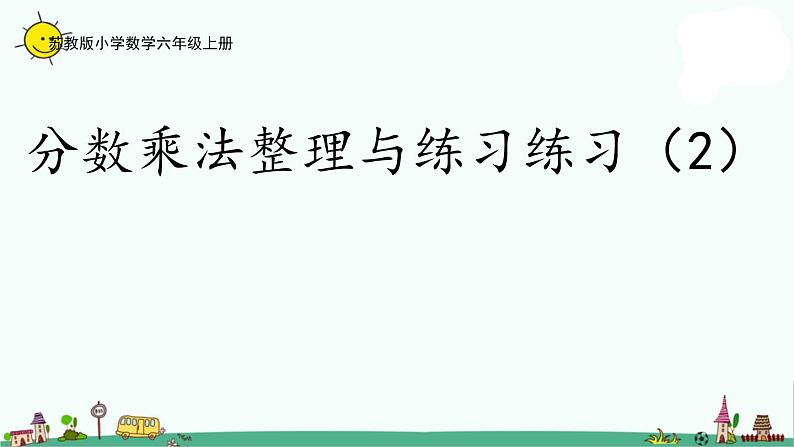 苏教版六上数学2-9分数乘法整理与练习（2）课件PPT01