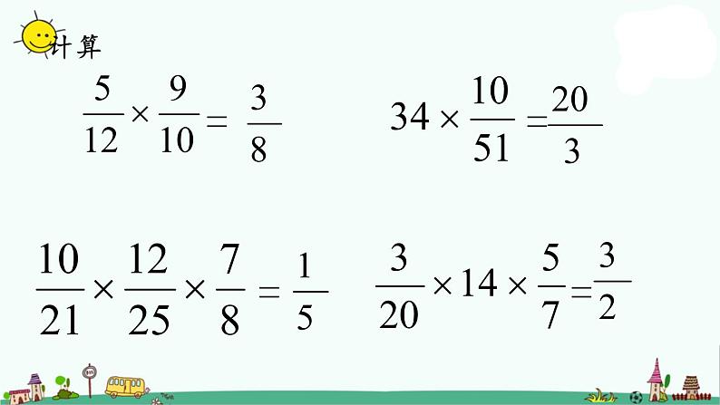 苏教版六上数学2-9分数乘法整理与练习（2）课件PPT02