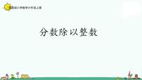 数学六年级上册三 分数除法集体备课ppt课件