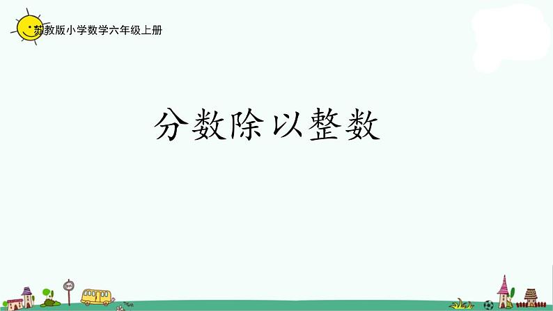 苏教版六上数学3-1分数除以整数课件PPT第1页