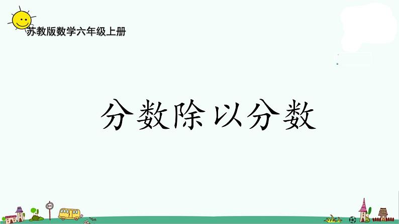 苏教版六上数学3-3分数除以分数课件PPT第1页