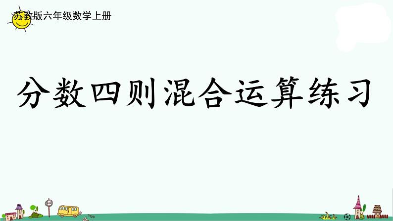 苏教版六上数学5-2分数四则混合运算练习课件第1页