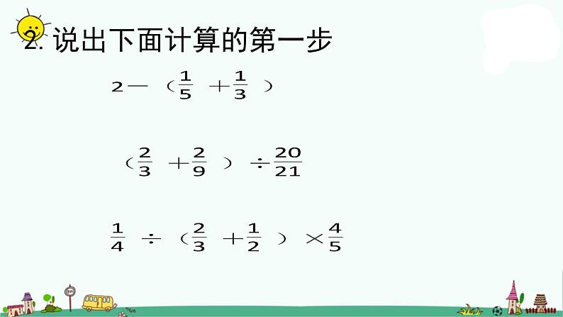 苏教版六上数学5-2分数四则混合运算练习课件第3页