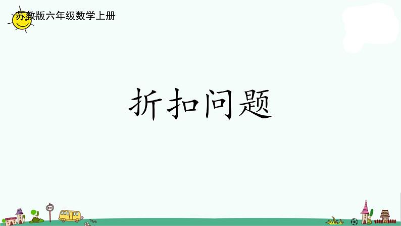 苏教版六上数学6-11折扣问题课件PPT第1页