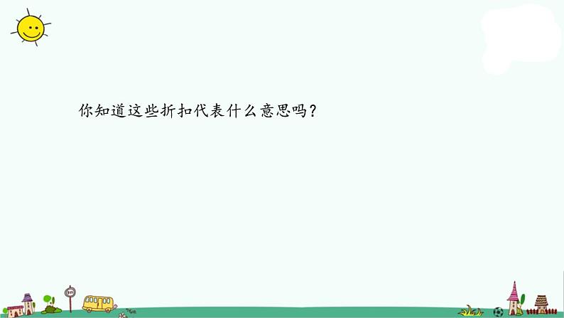 苏教版六上数学6-11折扣问题课件PPT第5页