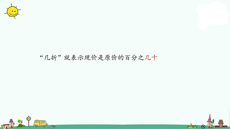 苏教版六上数学6-11折扣问题课件PPT第6页