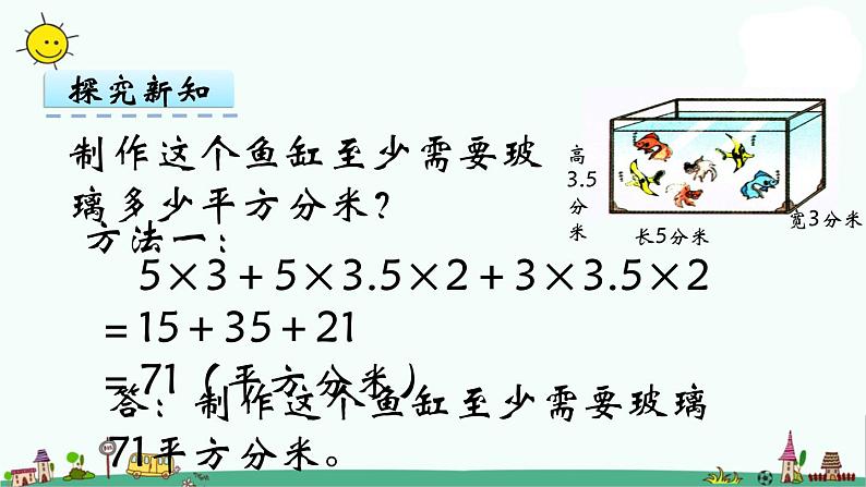 苏教版六上数学1-4长方体正方体表面积课件PPT08