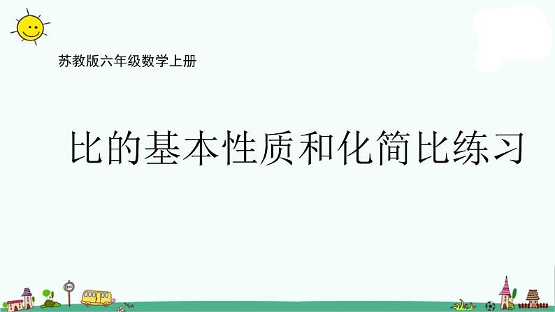 苏教版六上数学3-9比的基本性质和化简比练习课件PPT01