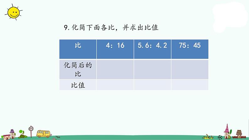 苏教版六上数学3-9比的基本性质和化简比练习课件PPT03