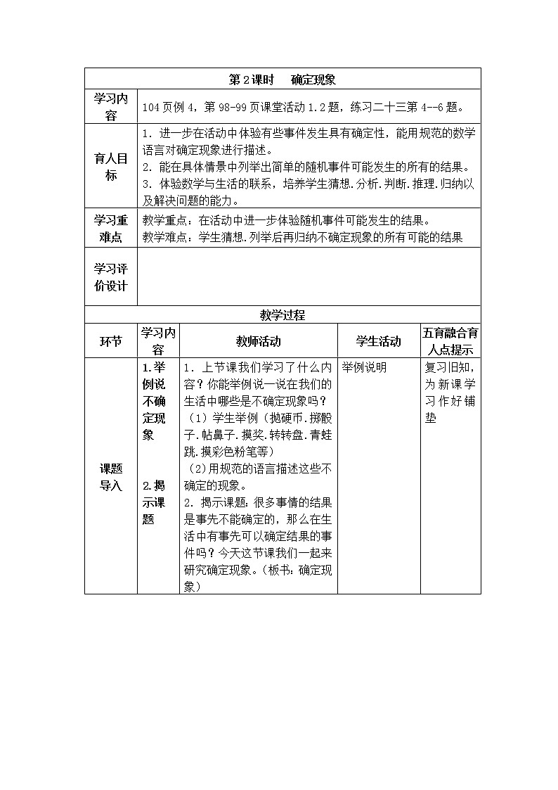 不确定现象第2课时教案01